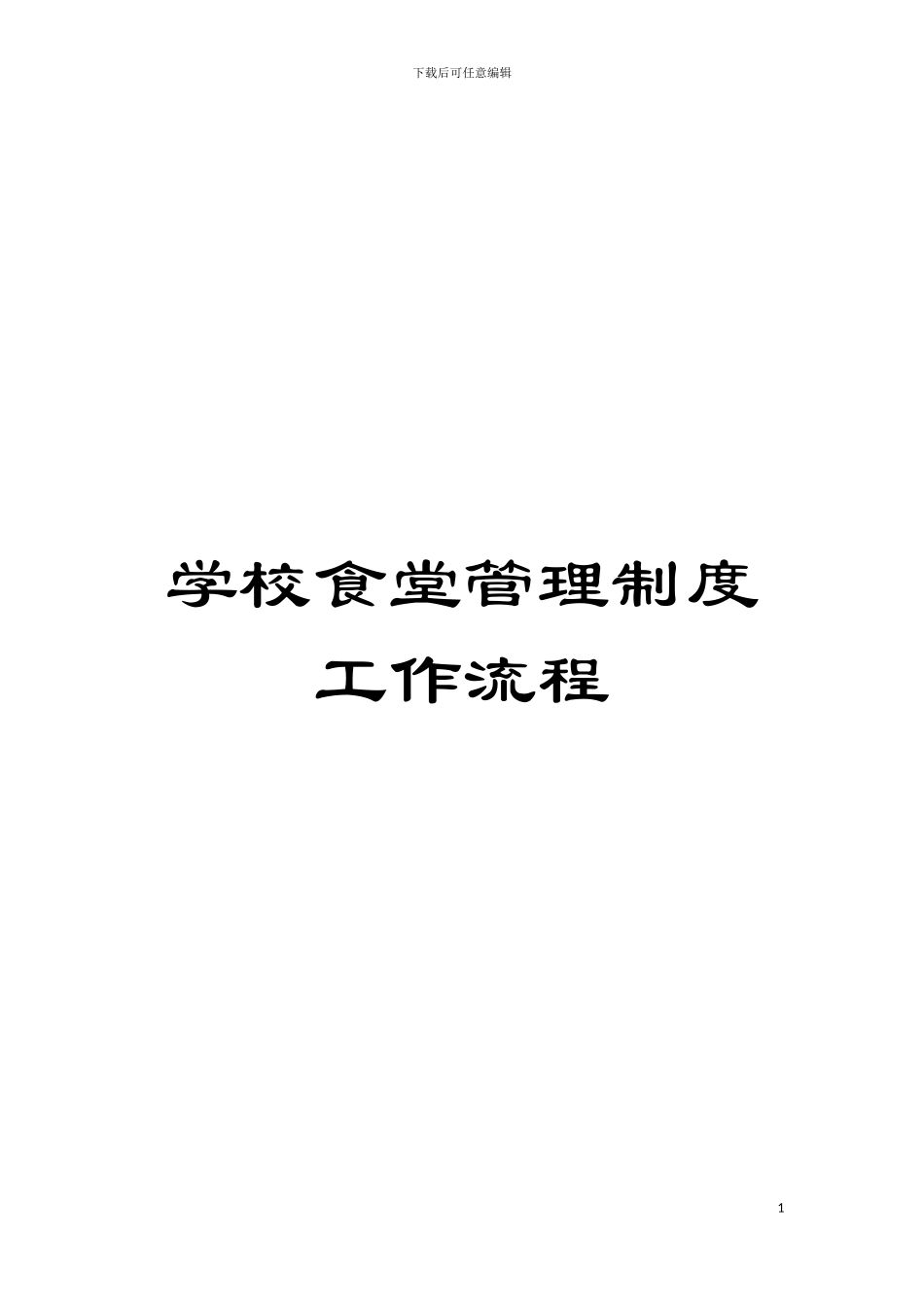 学校食堂管理制度工作流程模板_第1页