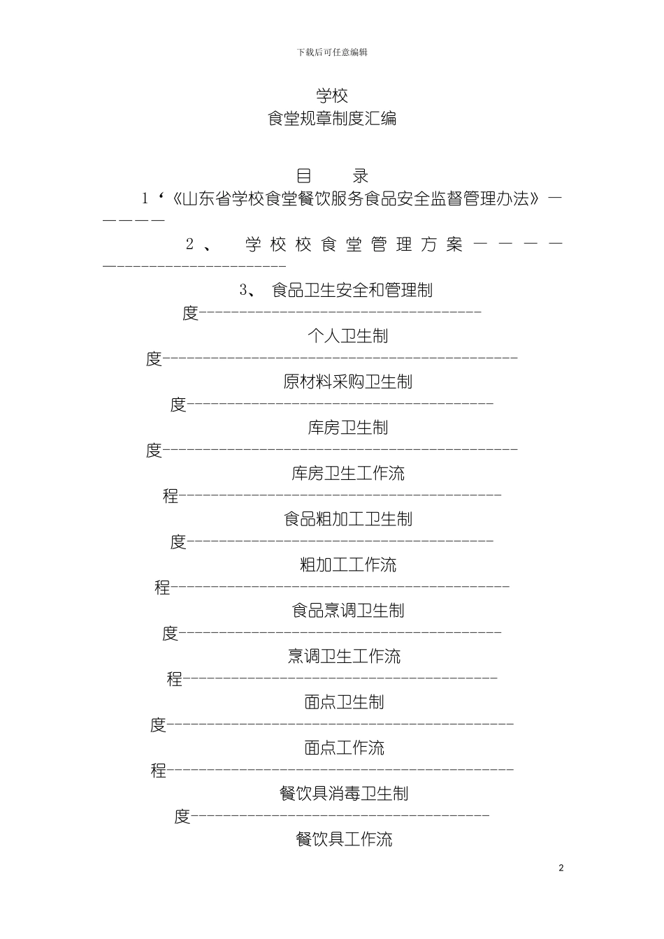 学校食堂管理制度工作流程模板_第2页