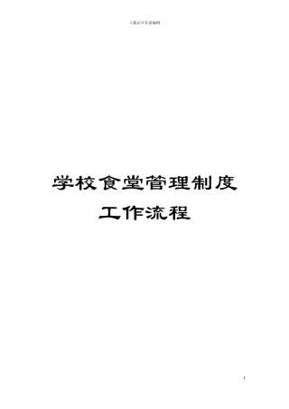 学校食堂管理制度工作流程模板