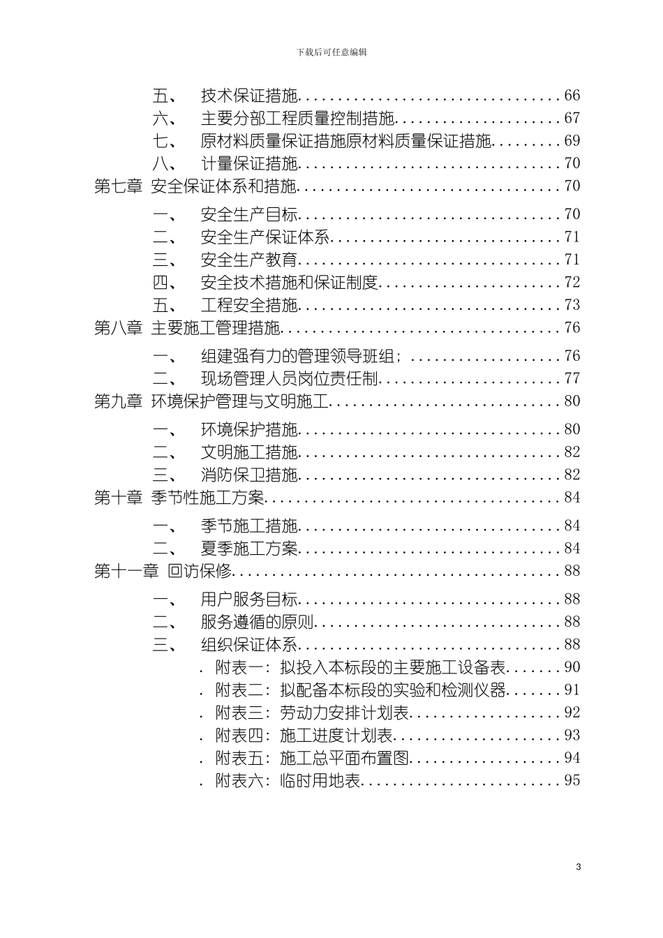 学校食堂施工组织设计精模板_第3页