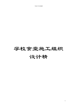 学校食堂施工组织设计精模板