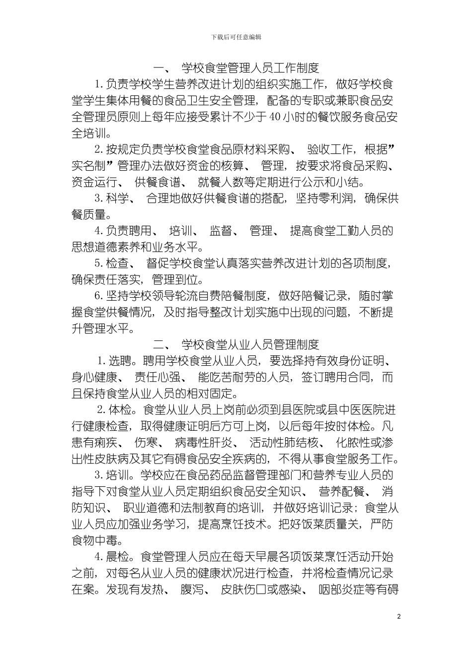 学校食堂管理人员工作制度模板_第2页