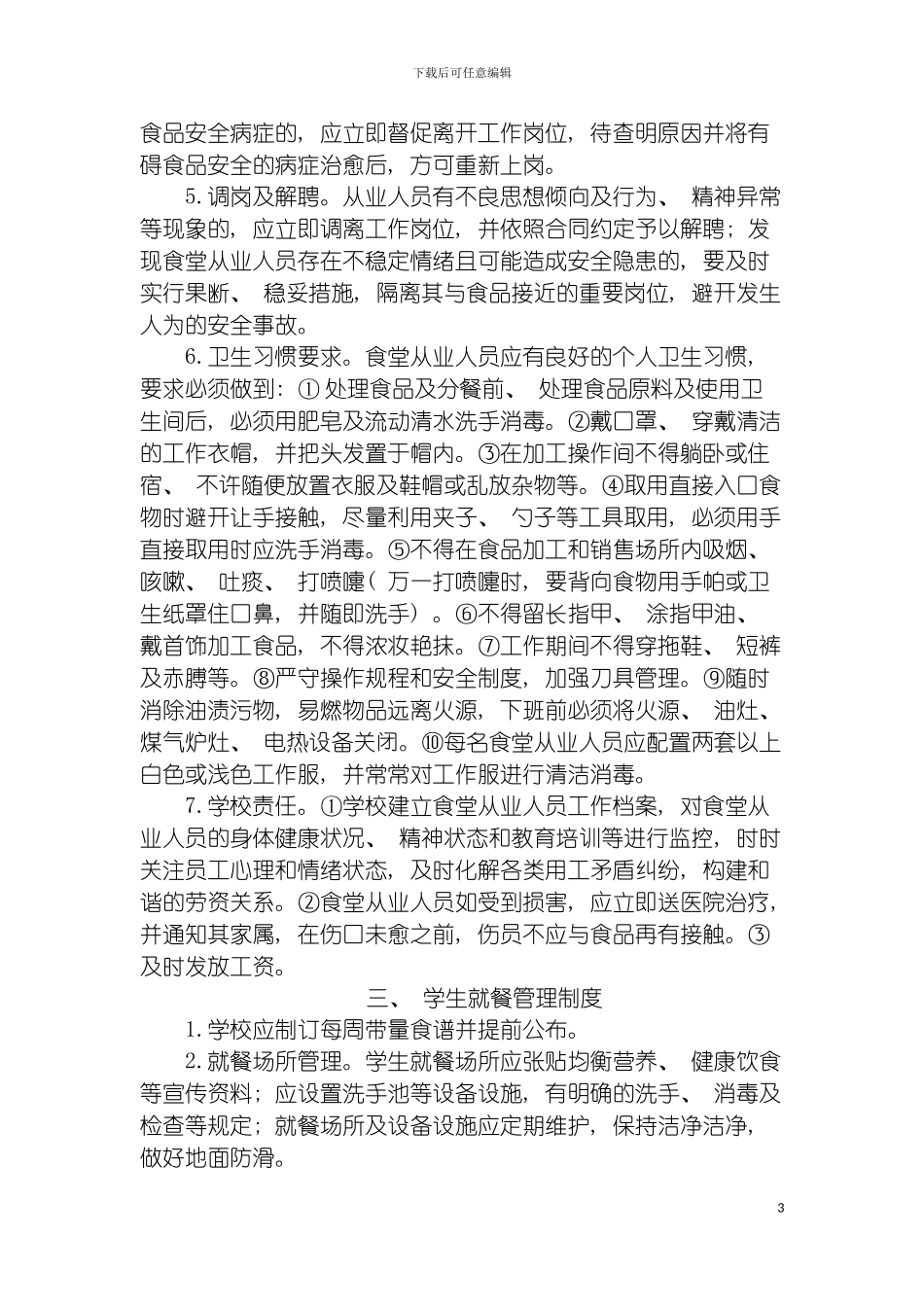 学校食堂管理人员工作制度模板_第3页