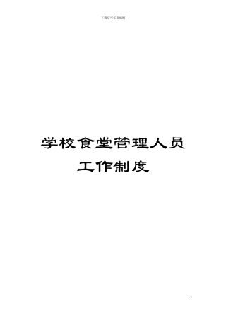 学校食堂管理人员工作制度模板