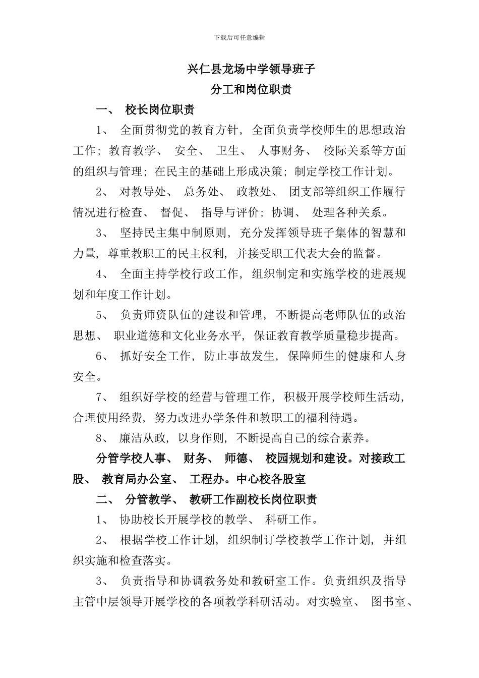 学校领导班子分工和岗位职责样本_第1页