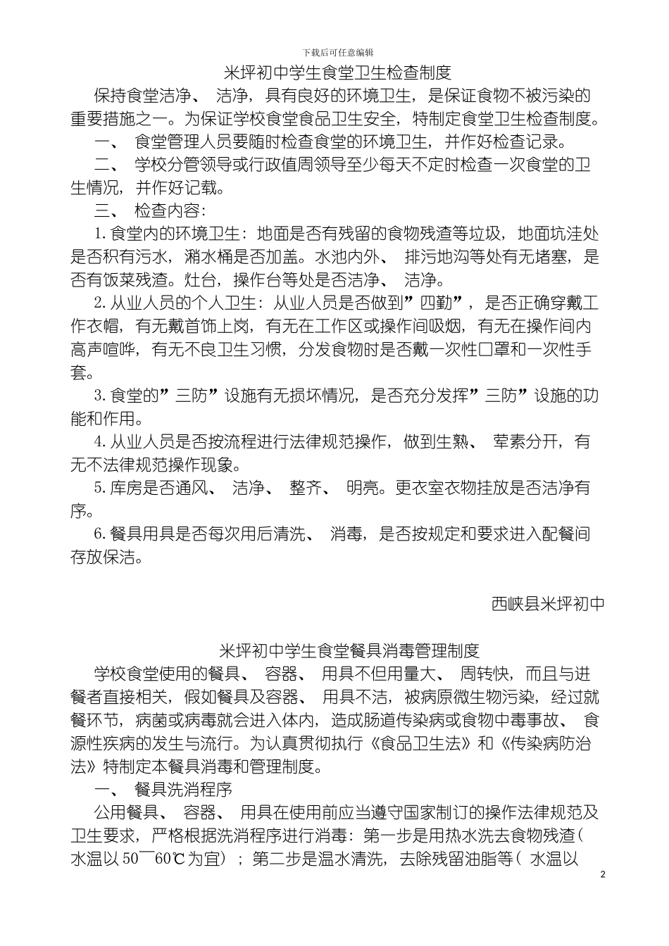 学校食堂管理制度模板_第2页
