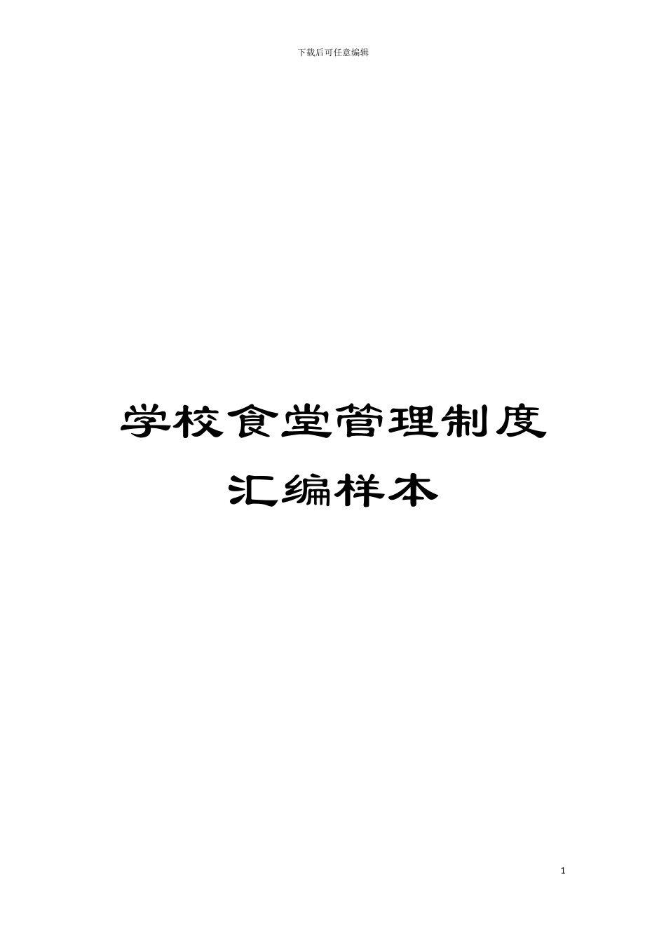 学校食堂管理制度汇编样本模板_第1页