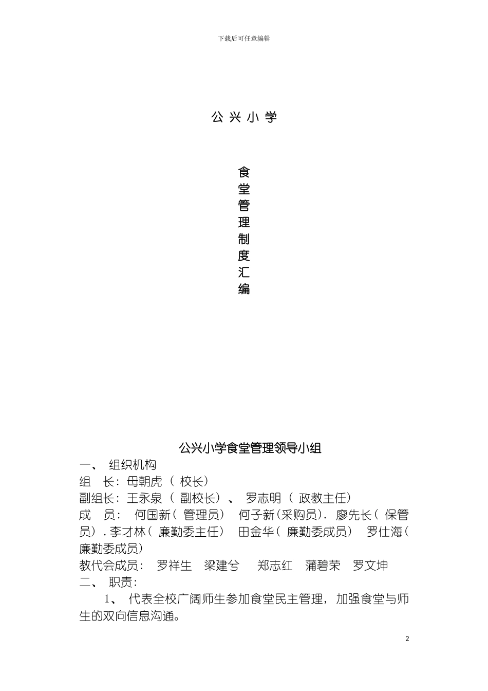 学校食堂管理制度汇编样本模板_第2页