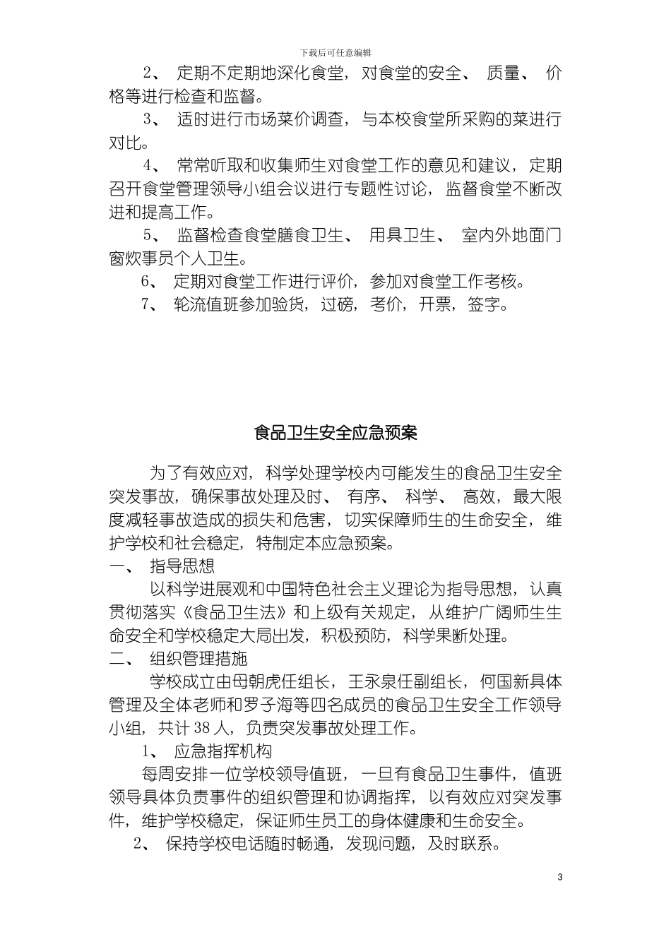学校食堂管理制度汇编样本模板_第3页