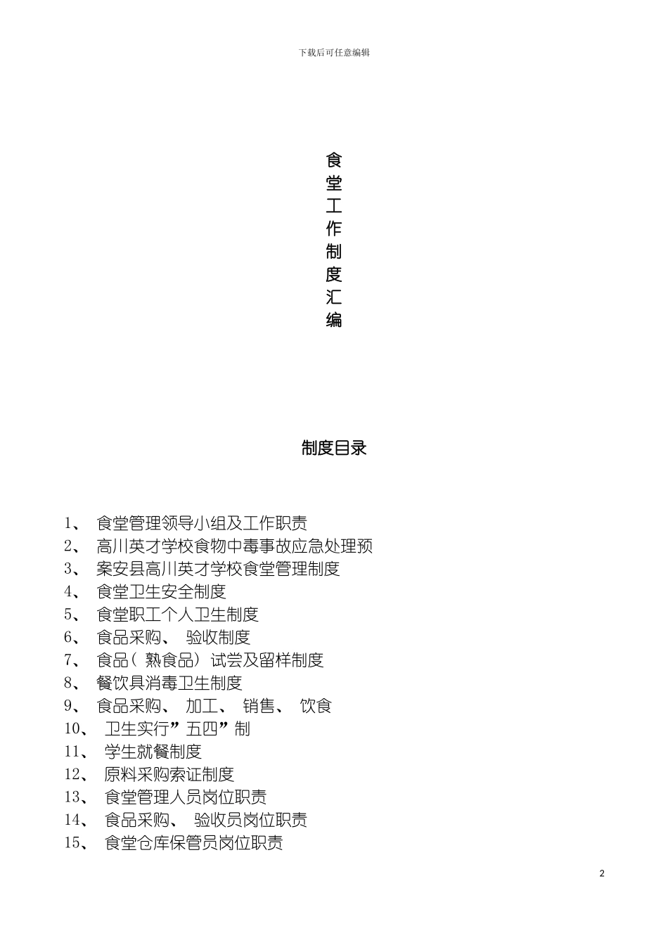 学校食堂管理制度汇编模板_第2页