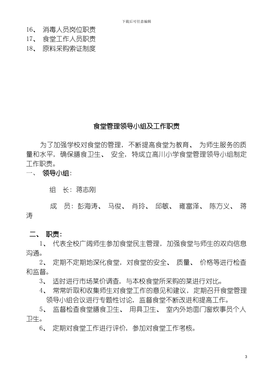 学校食堂管理制度汇编模板_第3页