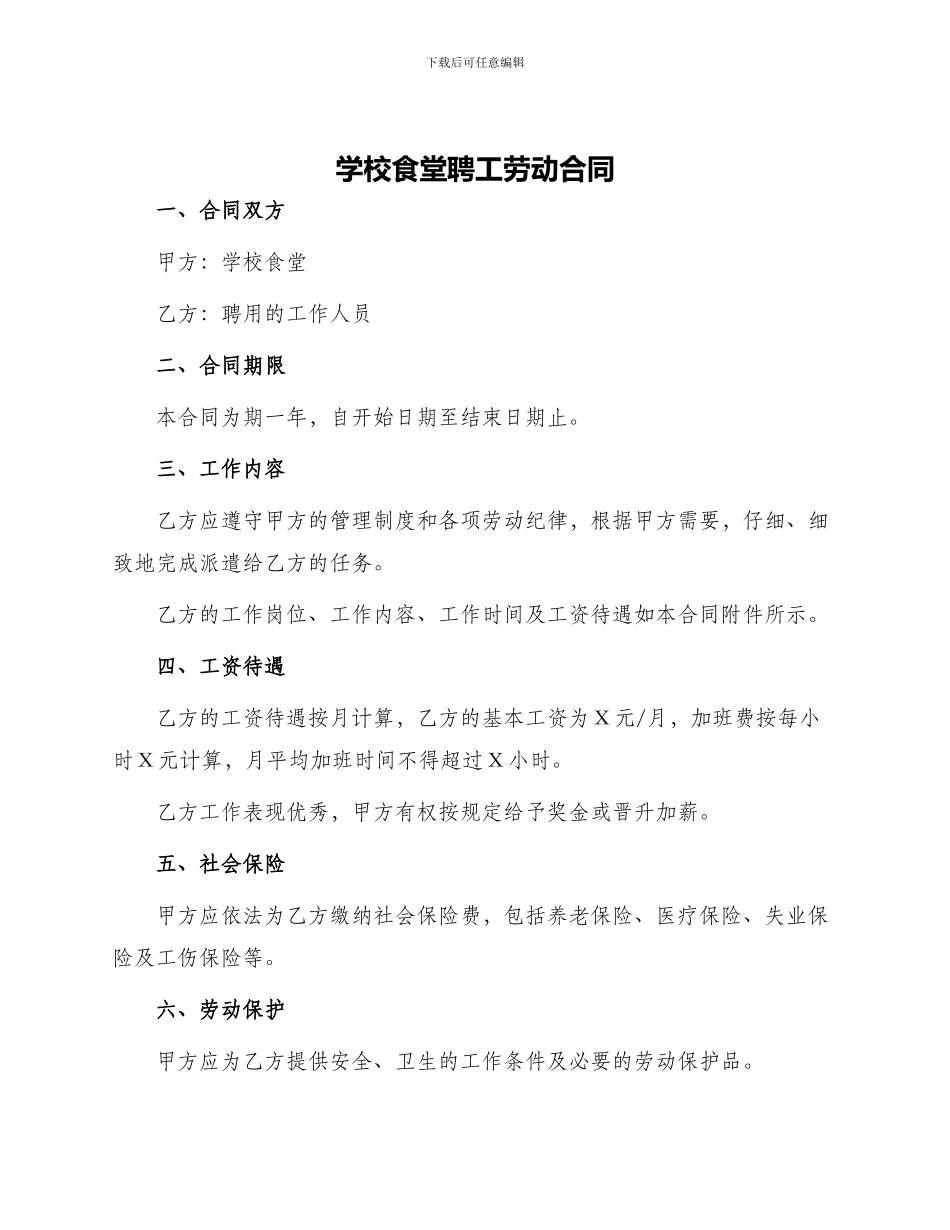 学校食堂聘工劳动合同_第1页