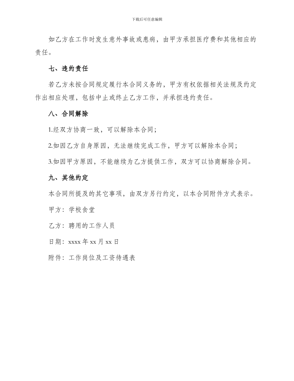 学校食堂聘工劳动合同_第2页