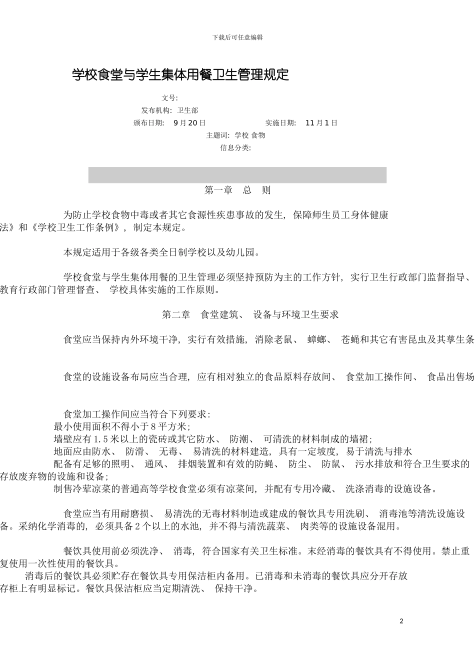 学校食堂与学生集体用餐卫生管理规定模板_第2页
