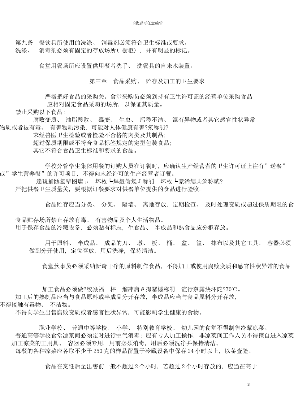 学校食堂与学生集体用餐卫生管理规定模板_第3页