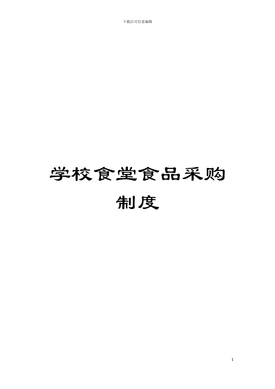 学校食堂食品采购制度模板_第1页