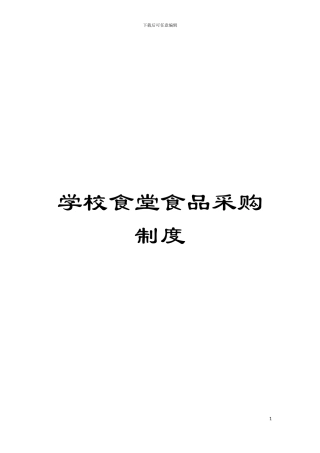 学校食堂食品采购制度模板