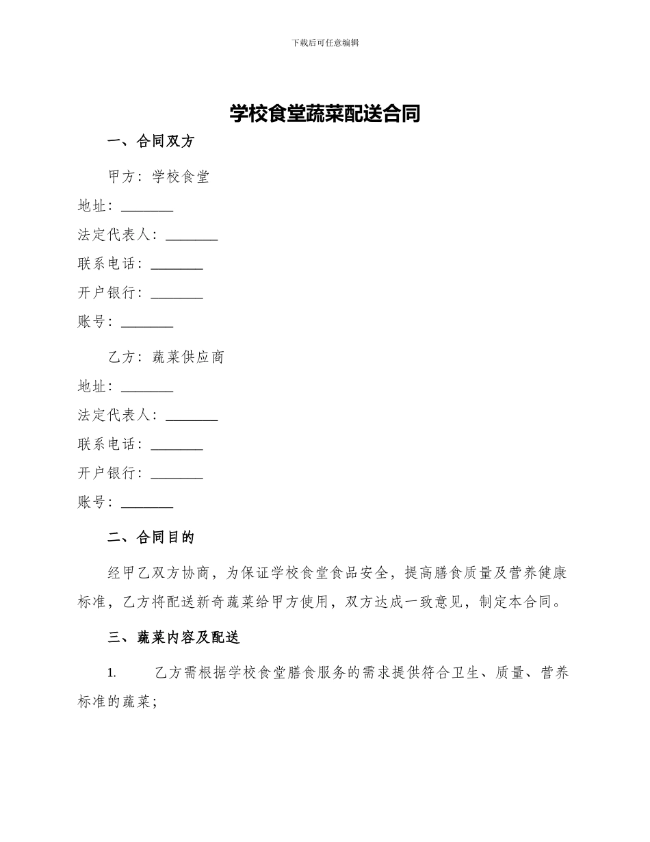 学校食堂蔬菜配送合同_第1页