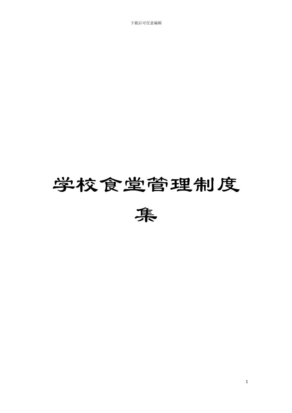 学校食堂管理制度集模板_第1页