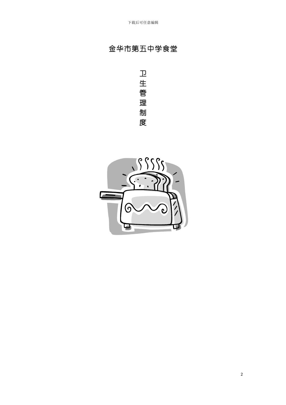 学校食堂管理制度集模板_第2页