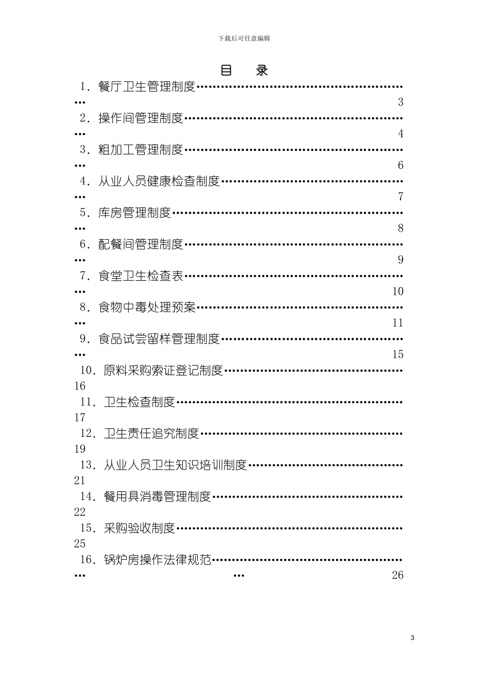 学校食堂管理制度集模板_第3页