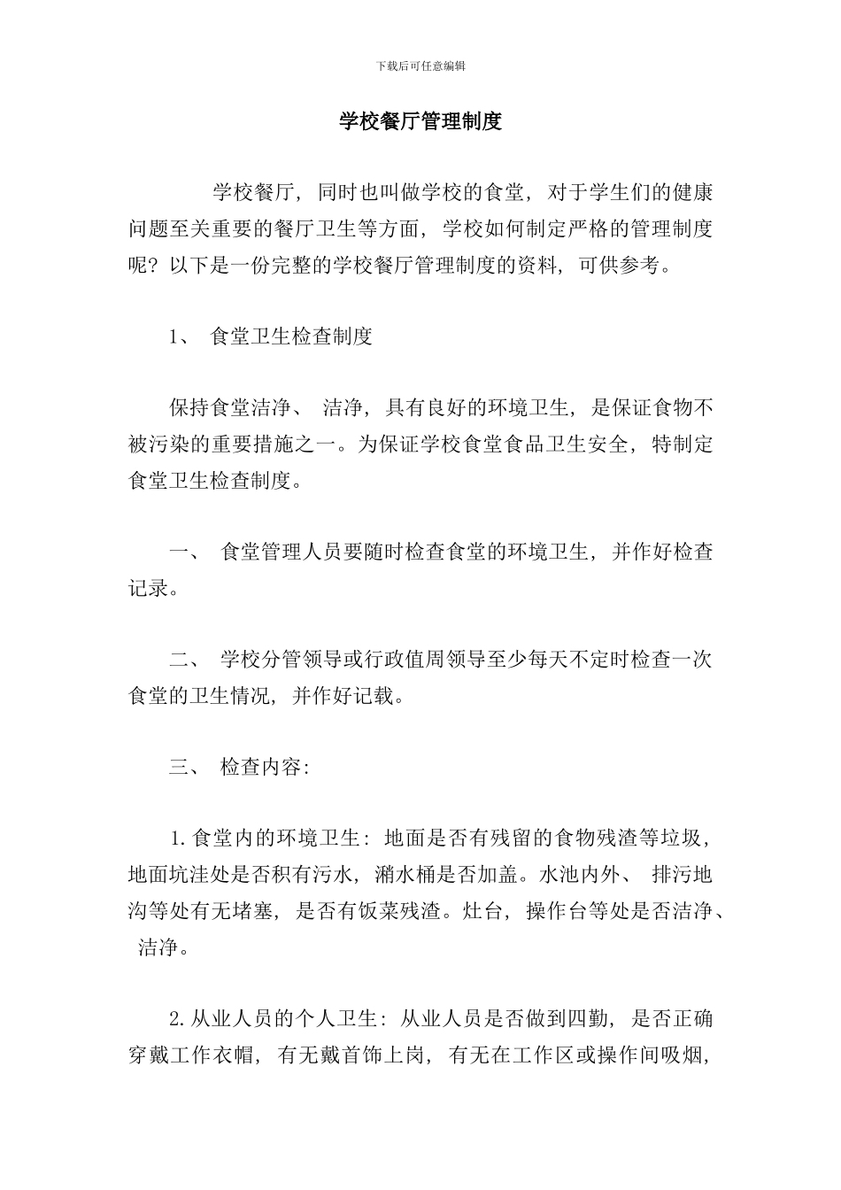 学校餐厅管理制度样本_第1页