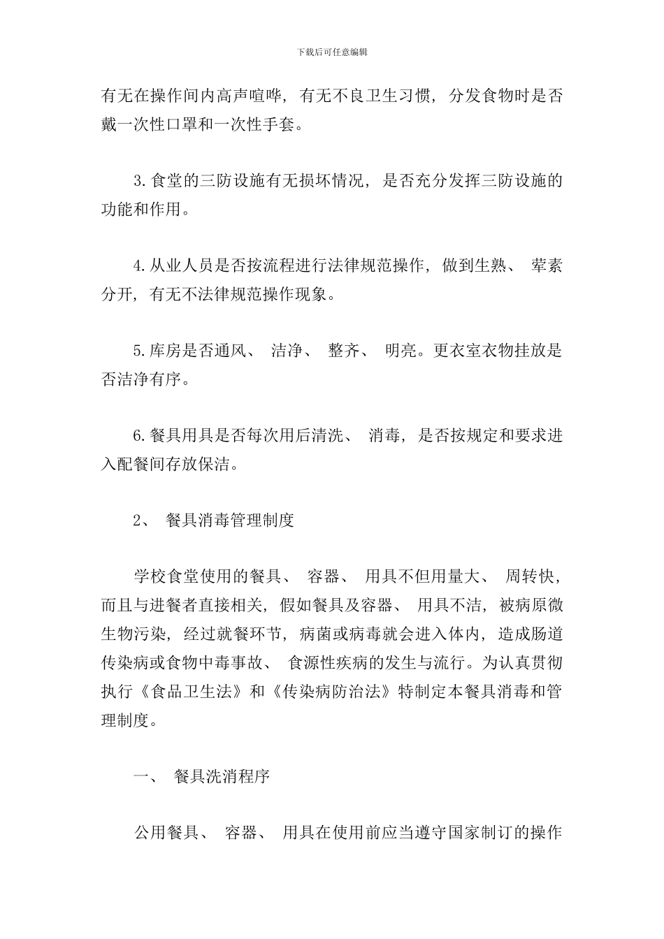 学校餐厅管理制度样本_第2页