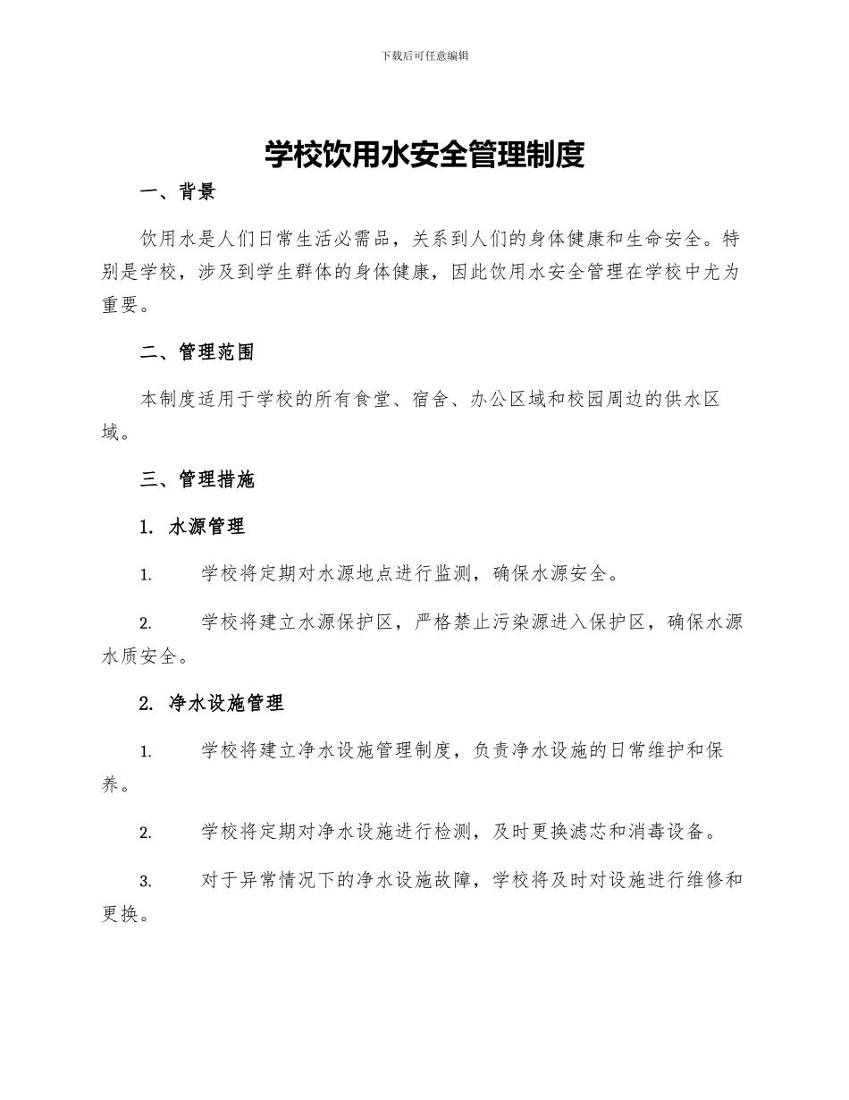 学校饮用水安全管理制度_第1页
