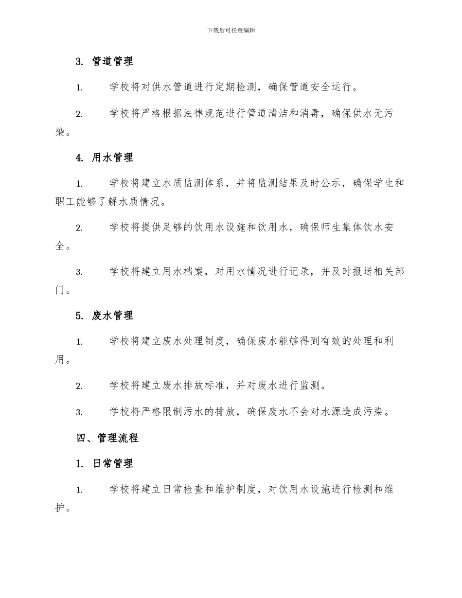 学校饮用水安全管理制度_第2页