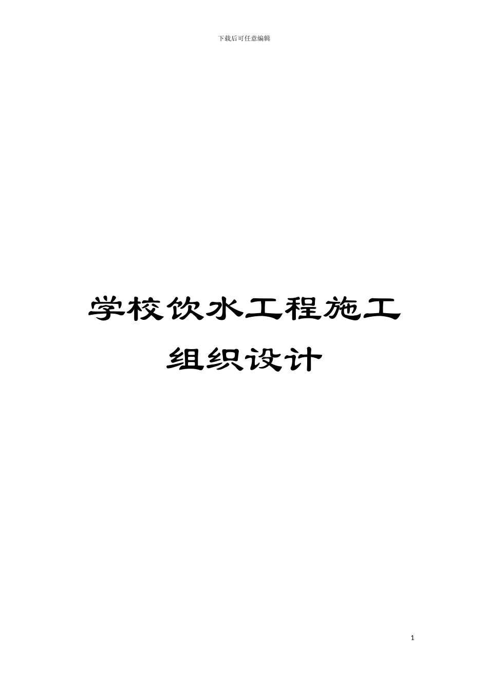 学校饮水工程施工组织设计模板_第1页