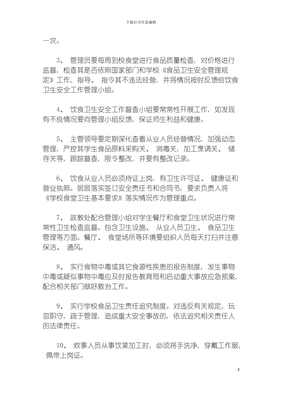 学校餐饮安全管理制度模板_第3页