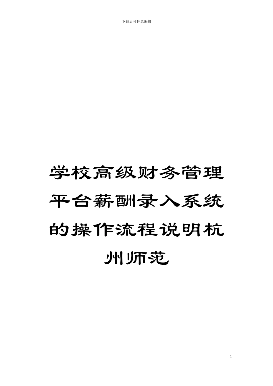 学校高级财务管理平台薪酬录入系统的操作流程说明杭州师范模板_第1页