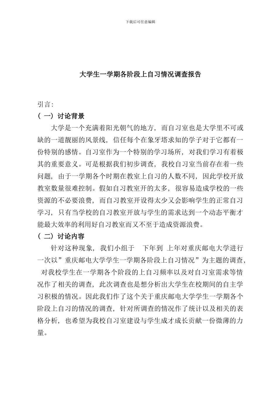 学生上自习情况调查报告样本_第2页