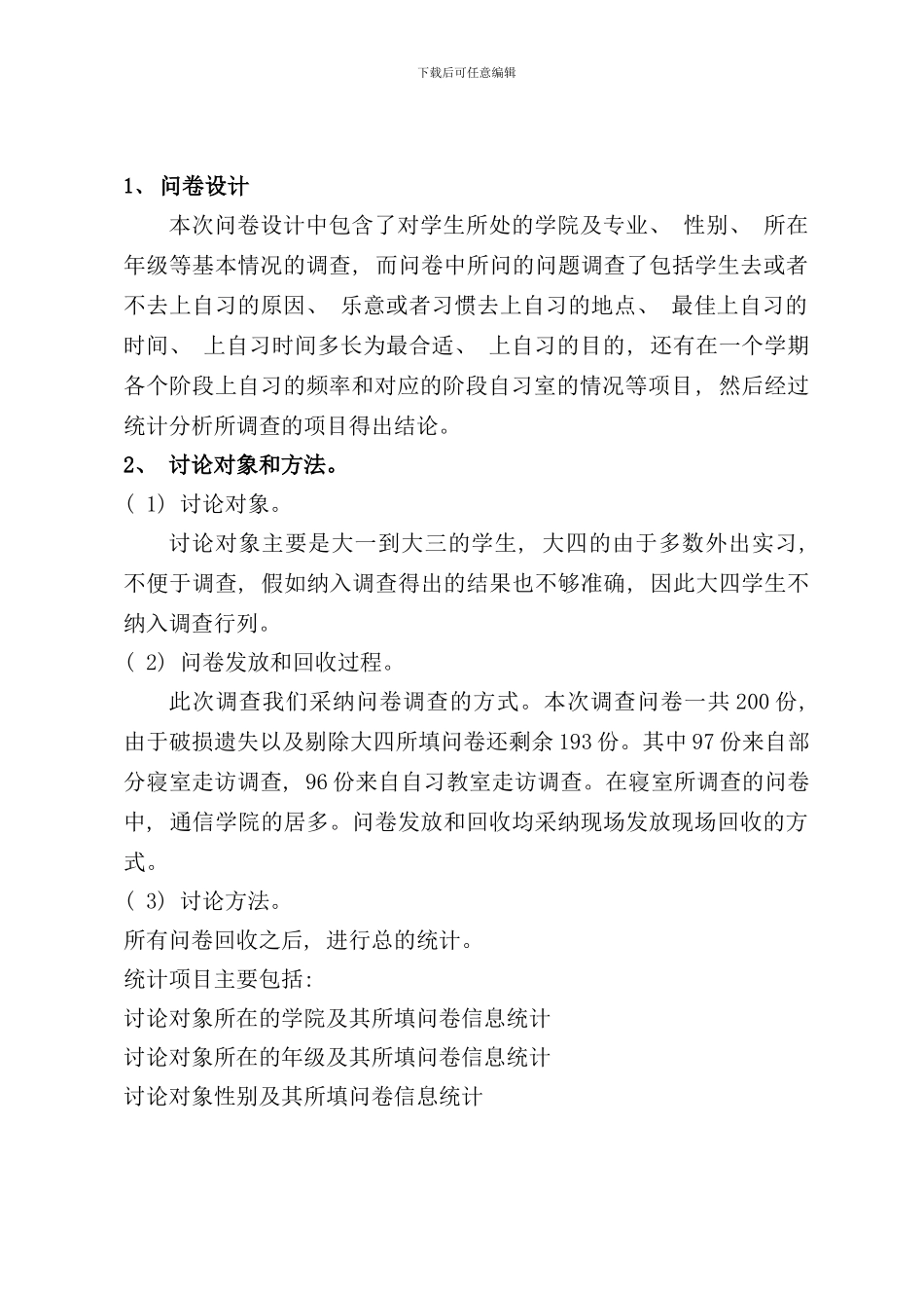 学生上自习情况调查报告样本_第3页