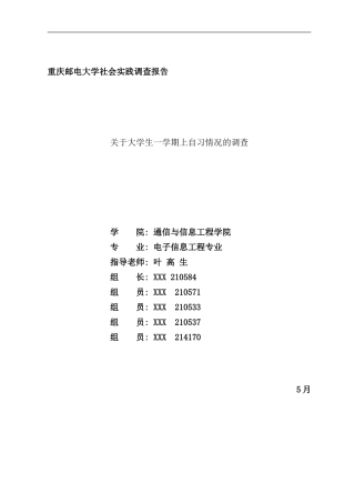 学生上自习情况调查报告样本