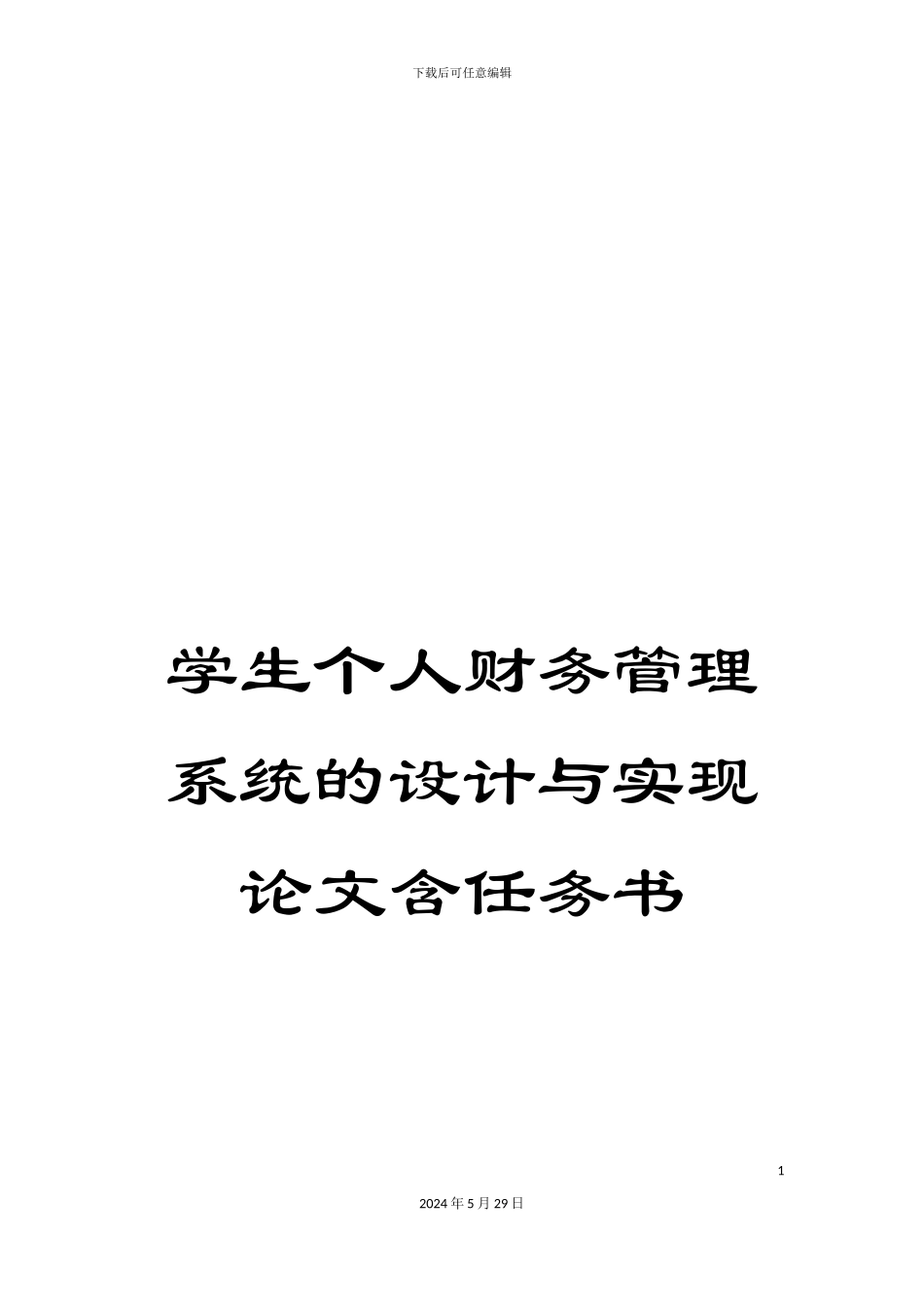 学生个人财务管理系统的设计与实现论文含任务书_第1页