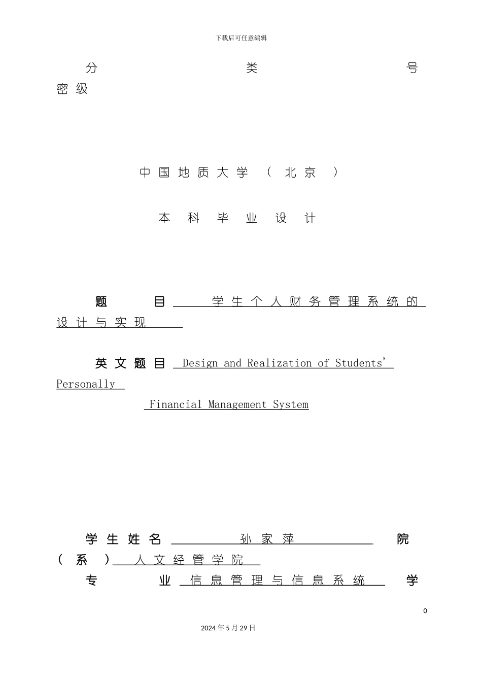 学生个人财务管理系统的设计与实现论文含任务书_第3页
