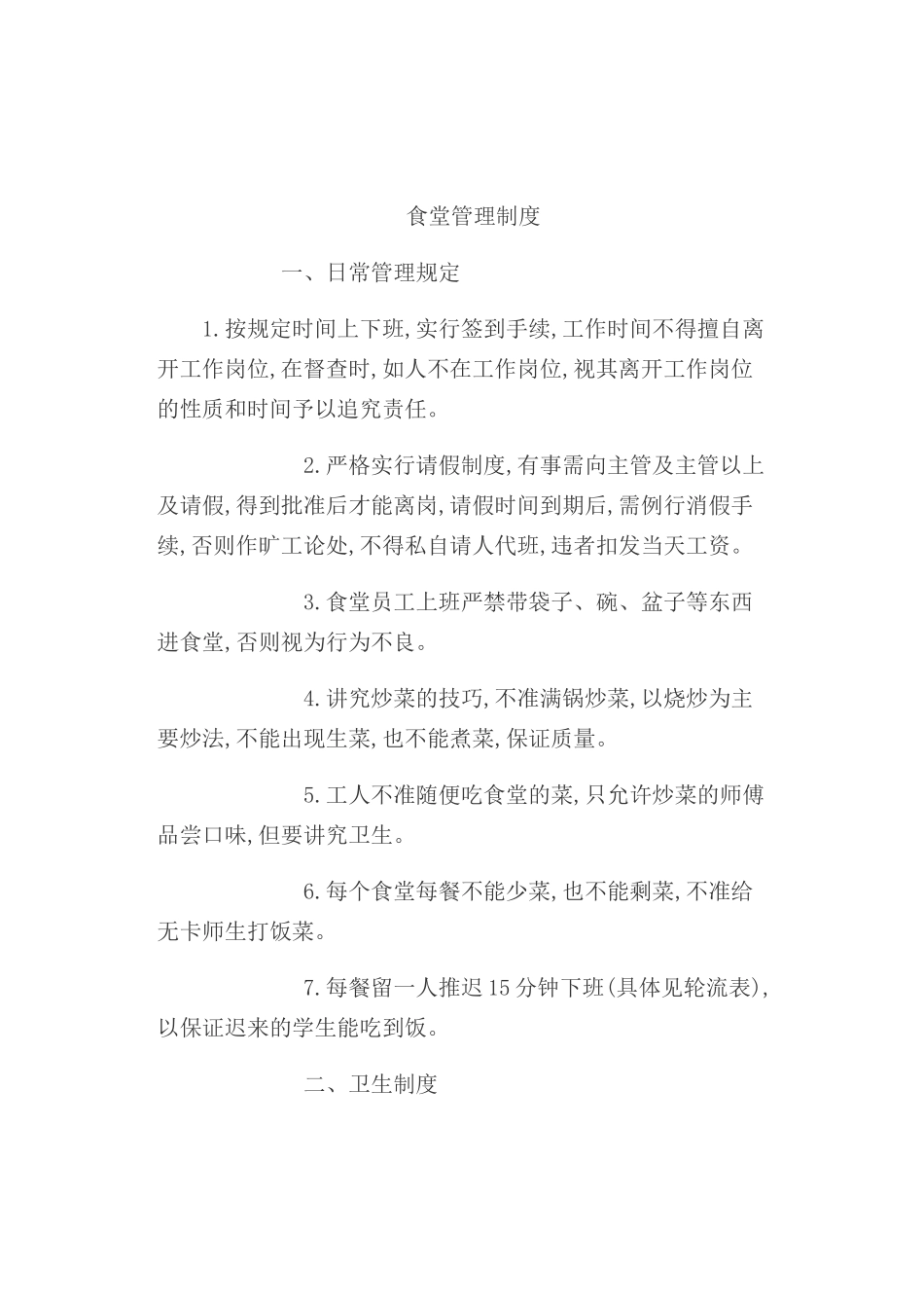 学校食堂管理制度_第2页