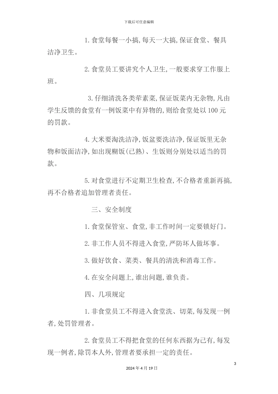 学校食堂管理制度_第3页