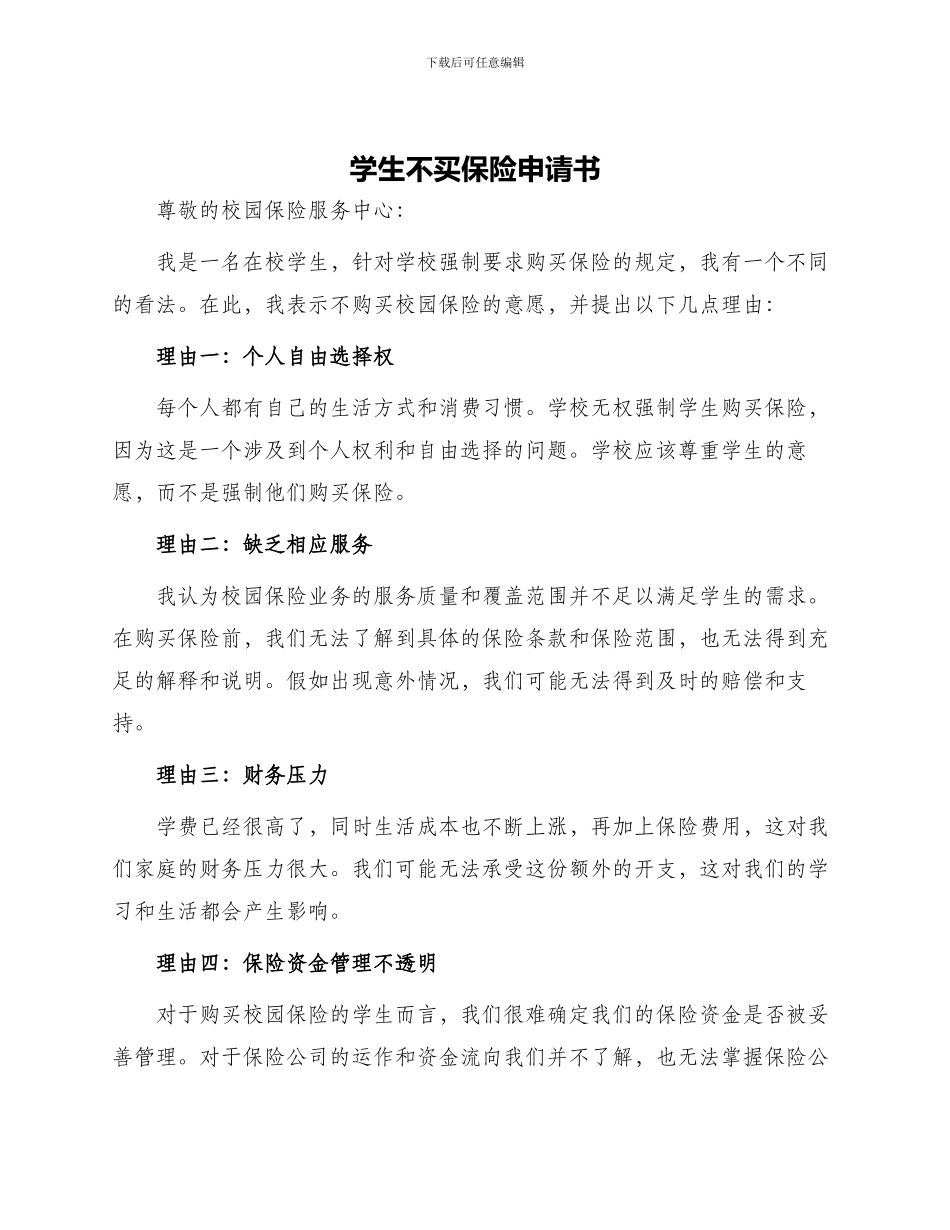 学生不买保险申请书_第1页