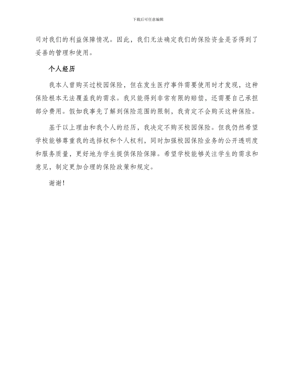 学生不买保险申请书_第2页