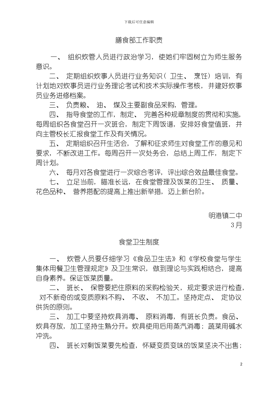 学校食堂管理制度大全模板_第2页