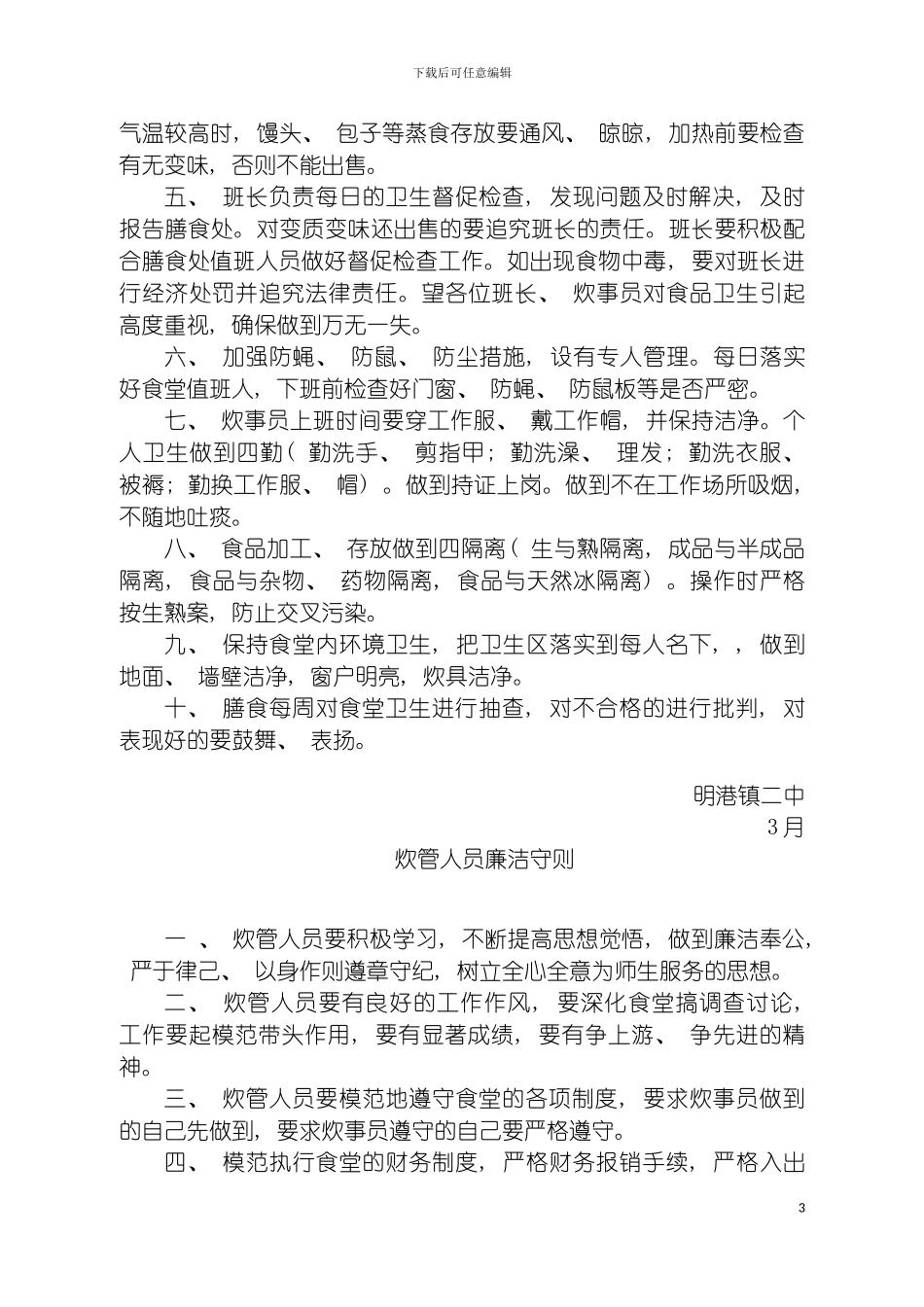 学校食堂管理制度大全模板_第3页