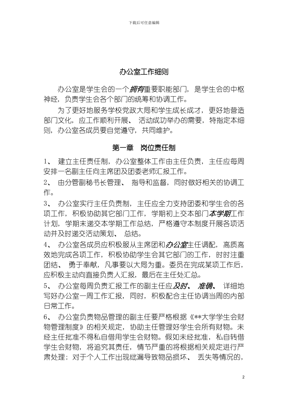 学生会办公室制度模板_第2页
