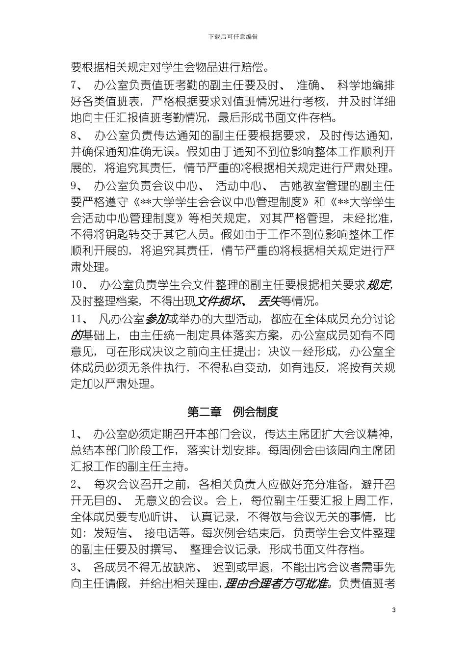 学生会办公室制度模板_第3页
