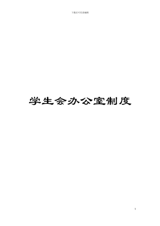 学生会办公室制度模板