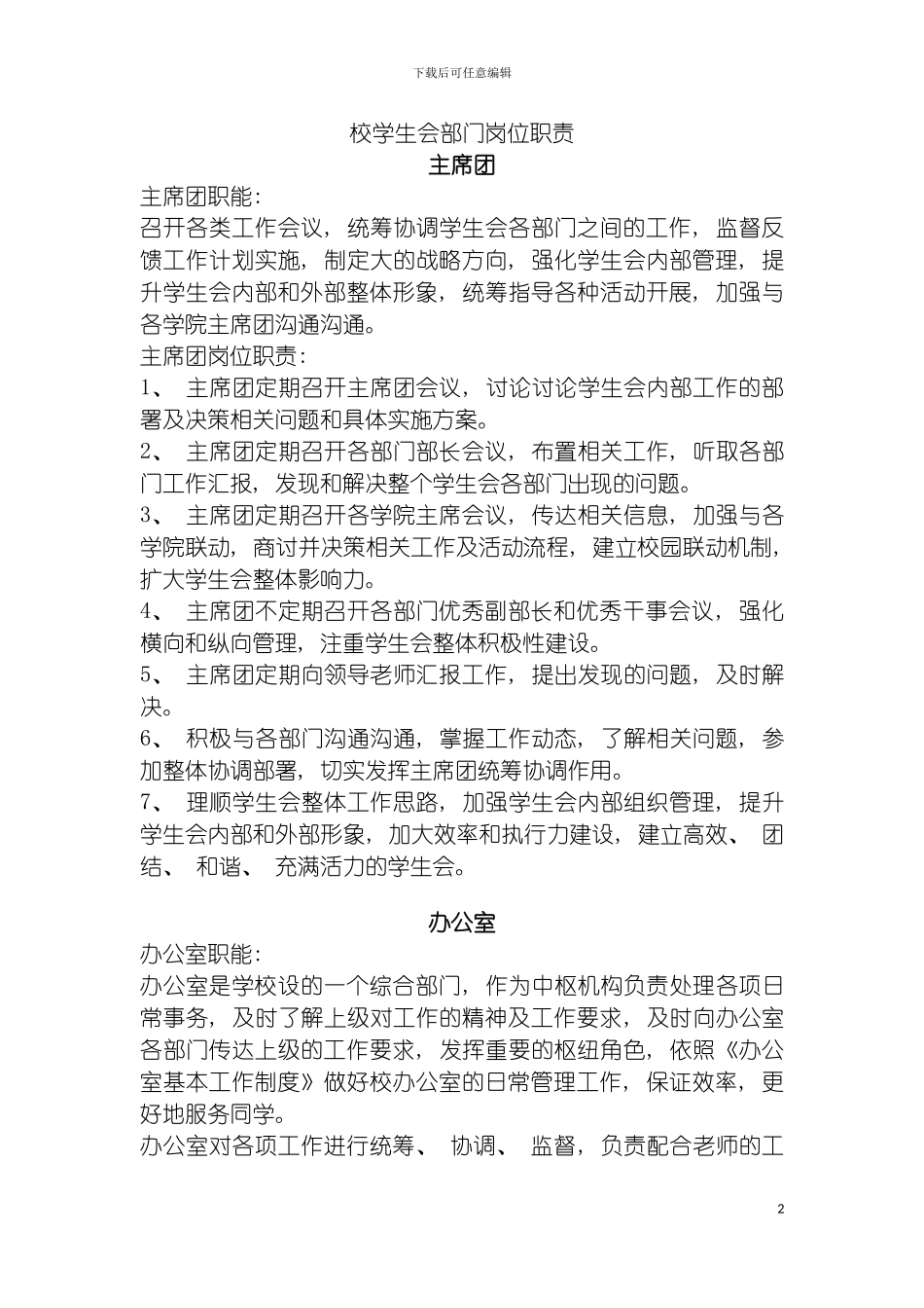 学生会各部门岗位职责模板_第2页