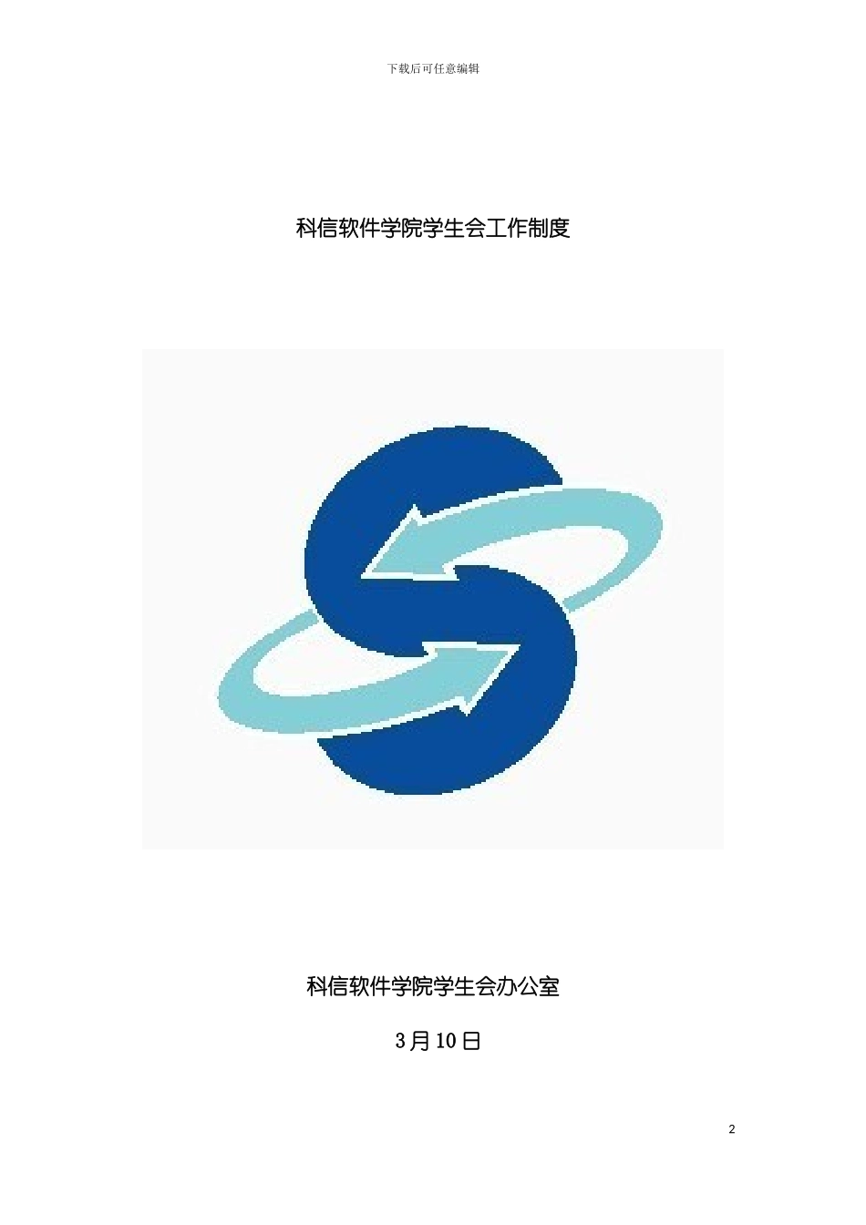 学生会制度模板_第2页