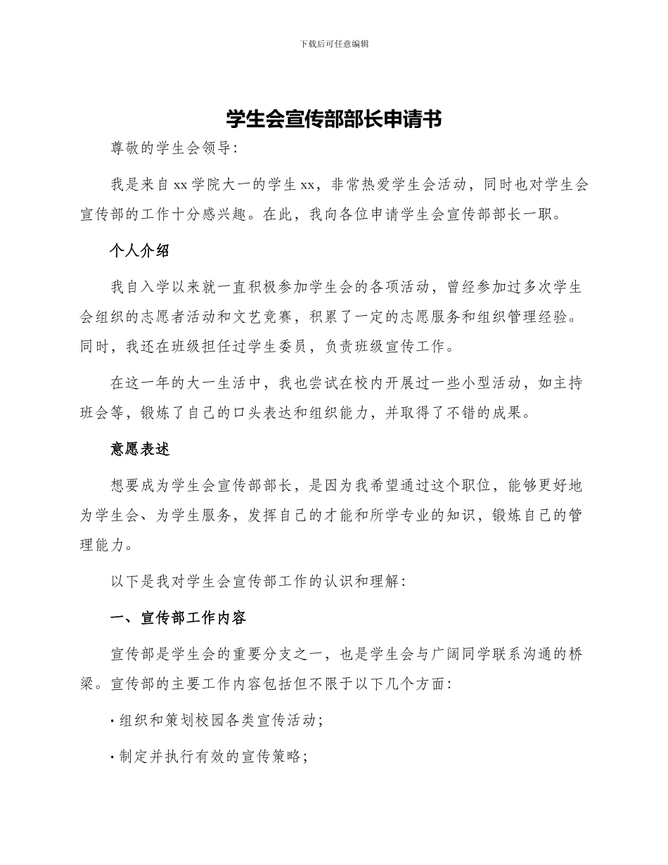 学生会宣传部部长申请书_第1页