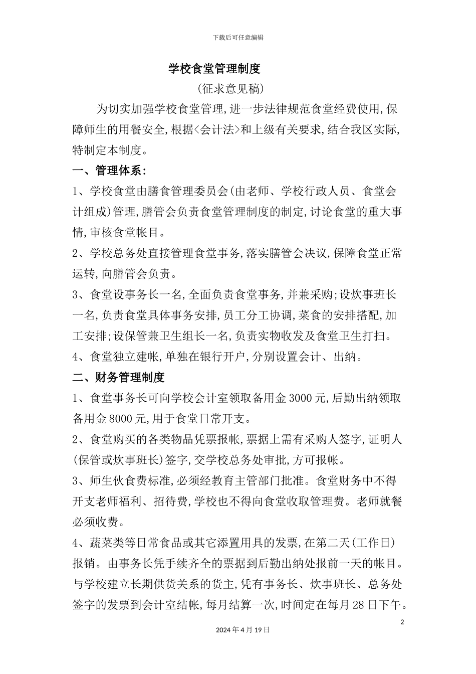 学校食堂管理制度样本_第2页